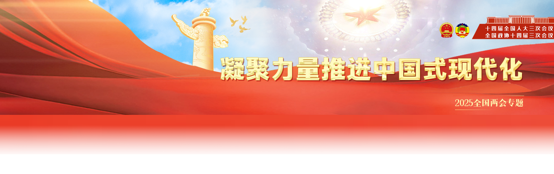 2025全國(guó)兩會(huì)